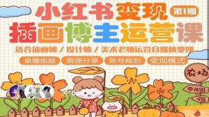 小红书变现第1期插画博主运营课，适合插画师，设计师，美术老师自媒体运营变现，学习商业变现思维-88项目资源库