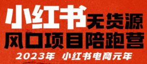 【推荐】小红书无货源项陪目‬跑营，从0-1从开店到爆单，单店30万销售额，利润50%，有所‬的货干‬都享分‬给你【更新】-88项目资源库