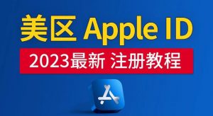 美区Apple ID注册教程，2023年5月最新，100%成功！-88项目资源库