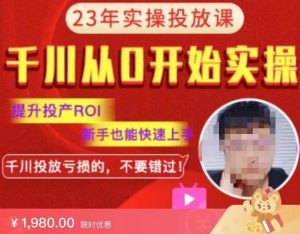 七巷社千川从零开始实操投放课2023新版，提升投产ROI，新手也能快速上，千川投放亏损的不要错过！【更新-完结】-88项目资源库