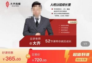 大齐人性认知成长课，在红尘中建立你的世界观人生观价值观，52节课带你疯狂成长-88项目资源库