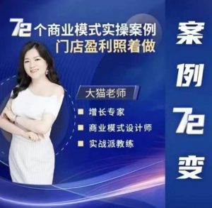 大猫老师案例72变，72个商业模式实操案例，门店盈利照着做-88项目资源库
