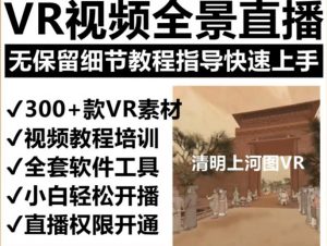 抖音最火的VR全景视频直播项目，2023最新项目清明上河图直播间搭建（素材+教程+直播权限开通）-88项目资源库