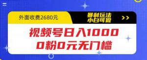 视频号日入1000，0粉0元无门槛，暴利玩法，小白可做，拆解教程【揭秘】-88项目资源库