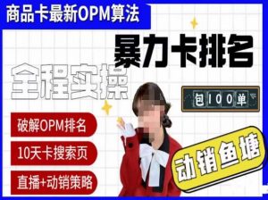 抖店oPM排名最新玩法+动销服务，抖音小店商品卡oPM算法最新破解玩法，暴力卡排名-88项目资源库