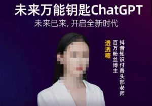 透透糖·未来万能钥匙ChatGPT，未来已来，开启全新时代-88项目资源库
