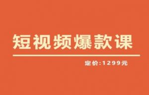 【推荐】李鲆·短视频爆款课2023，创作爆款短视频的核心密码-88项目资源库