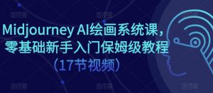 Midjourney AI绘画系统课，零基础新手入门保姆级教程（17节视频）-88项目资源库