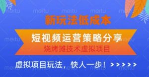低成本烧烤摊技术虚拟项目新玩法，短视频运营策略分享，快人一步【揭秘】-88项目资源库