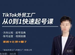 旭光·TikTok外贸快速起号课，​方向认知，起号宝典，账号运营，视频拍摄-88项目资源库