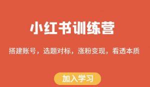 小红书训练营，搭建账号，选题对标，涨粉变现，看透本质-88项目资源库
