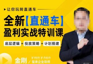 玺承·全新直通车盈利实战特训课，从​底层逻辑详细拆解，从底层，策略到搭建，让你玩转直通车-88项目资源库