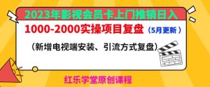 2023年影视会员卡上门推销日入1000-2000实操项目复盘（5月更新）-88项目资源库