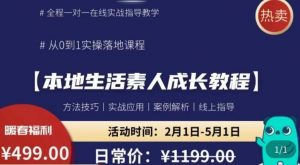 本地生活素人成长教程，​从0-1落地实操课程，方法技术，实战应用，案例解析-88项目资源库