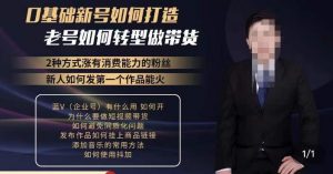 小瑞瑞·如何打造一个有流量的带货账号，好物分享实操课程，内容详细易懂-88项目资源库