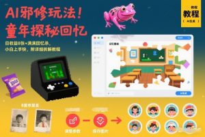 AI邪修玩法，童年探秘回忆，日收益8张+满满回忆杀，小白上手快，附详细拆解教程-88项目资源库