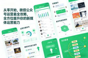 从零开始，微信公众号运营最全攻略，全方位提升你的新媒体运营能力-88项目资源库
