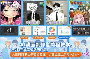 AI动画制作全流程教学，从0到完成完整动画作品，大量的商单让你轻松变现，小白也能上手月入2W+-88项目资源库