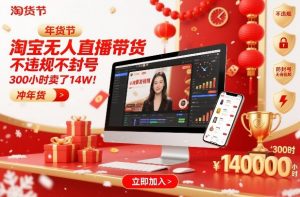 淘宝无人直播带货，不违规不封号，不需要发视频，300小时卖了14W！冲年货节【揭秘】-88项目资源库