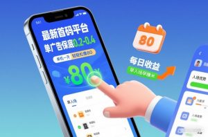 最新首码平台，单广告保底0.2-0.4，单机一天轻松撸80，早入场早賺米【揭秘】-88项目资源库