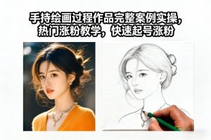 手持绘画过程作品完整案例实操，热门涨粉教学，快速起号涨粉-88项目资源库