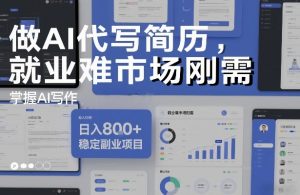 做AI代写简历，就业难市场刚需，掌握AI写作，日入8张+，稳定副业项目-88项目资源库