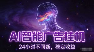AI智能广告挂G项目，全自动化运行，电脑项目，无配置要求，单机150+收益，小白可速上手，可矩阵操作【揭秘】-88项目资源库