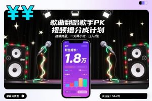 歌曲翻唱歌手PK视频撸分成计划，自带流量，一天两小时，日入2张-88项目资源库