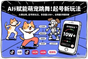 AI赋能萌宠跳舞，火爆全网，起号新玩法，条条播放量10W+，全网最详细拆解-88项目资源库