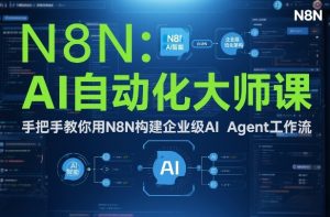 AI自动化大师课：手把手教你用N8N构建企业级AI Agent工作流-88项目资源库
