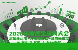 2026年度掘金破局大会，流量新玩法+实体新机遇+私域新生态，从“知道”到“做到”的实战赋能-88项目资源库