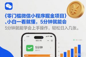 零门槛微信小程序掘金项目，小白一看就懂，5分钟就能学会上手操作，轻松日入几张【揭秘】-88项目资源库