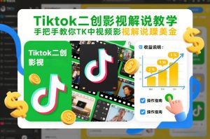 Tiktok二创影视解说教学，手把手教你TK中视频影视解说賺美金（更新26年1月）-88项目资源库