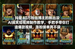 抖音40万粉丝博主的熊出没AI搞笑短视频制作教学，手把手带你打造爆款视频，涨粉接单两不误-88项目资源库