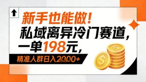 新手也能做！私域离异冷门赛道，一单198，精准人群日入1k+-88项目资源库