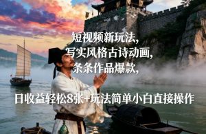 短视频新玩法，写实风格古诗动画，条条作品爆款，日收益轻松8张+玩法简单小白直接操作-88项目资源库