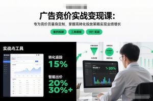 广告竞价实战变现课:专为竞价员量身定制,掌握高转化投放策略实现业绩增长-88项目资源库