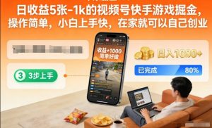 日收益5张-1k的视频号快手游戏掘金,操作简单,小白上手快,在家就可以自己创业【揭秘】-88项目资源库