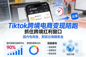 Tiktok跨境电商变现陪跑,抓住跨境红利窗口,国内电商卷,那就出海賺美金-88项目资源库