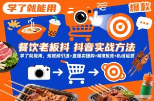 餐饮老板抖音实战方法，学了就能用，短视频引流+直播卖团购+精准投流+私域运营-88项目资源库