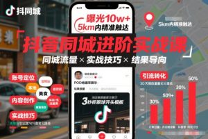 抖音同城进阶实战课,助你同城流量拿到结果-88项目资源库