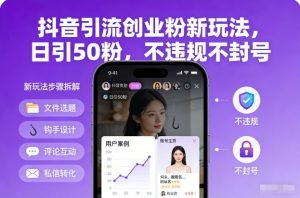 抖音引流创业粉新玩法，日引50粉，不违规不封号-88项目资源库