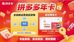 拼多多年卡，拼多多全链路运营底层逻辑，超级爆单术【更新26年1月】-88项目资源库