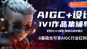 AIGC+设计1V1作品集辅导，0基础也可享AIGC行业红利-88项目资源库