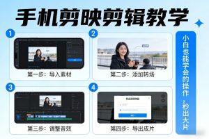 手机剪映剪辑教学，小白也能学会的操作，秒出大片-88项目资源库