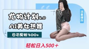 尤物计划4.0，AI美女热舞引爆流量，不限流不封号，轻松月入1W+-88项目资源库