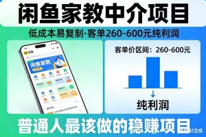 闲鱼家教中介项目，低成本易复制，客单260-600不等纯利润，这才是普通人最该做的稳賺项目-88项目资源库