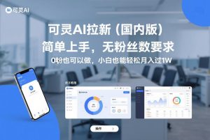 可灵AI拉新(国内版),简单上手,无粉丝数要求,0粉也可以做,小白也能轻松月入过1W-88项目资源库