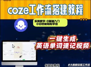 通过Coze工作流,英语单词速记视频,几分钟制作一个视频,从0到1演示搭建过程,实操教学-88项目资源库