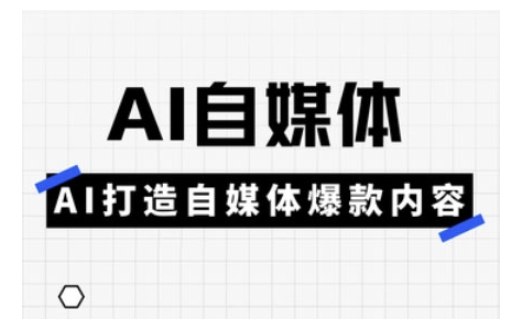 Ai自媒体实操课，AI打造自媒体爆款内容-88项目资源库